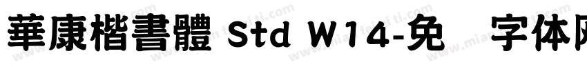 華康楷書體 Std W14字体转换